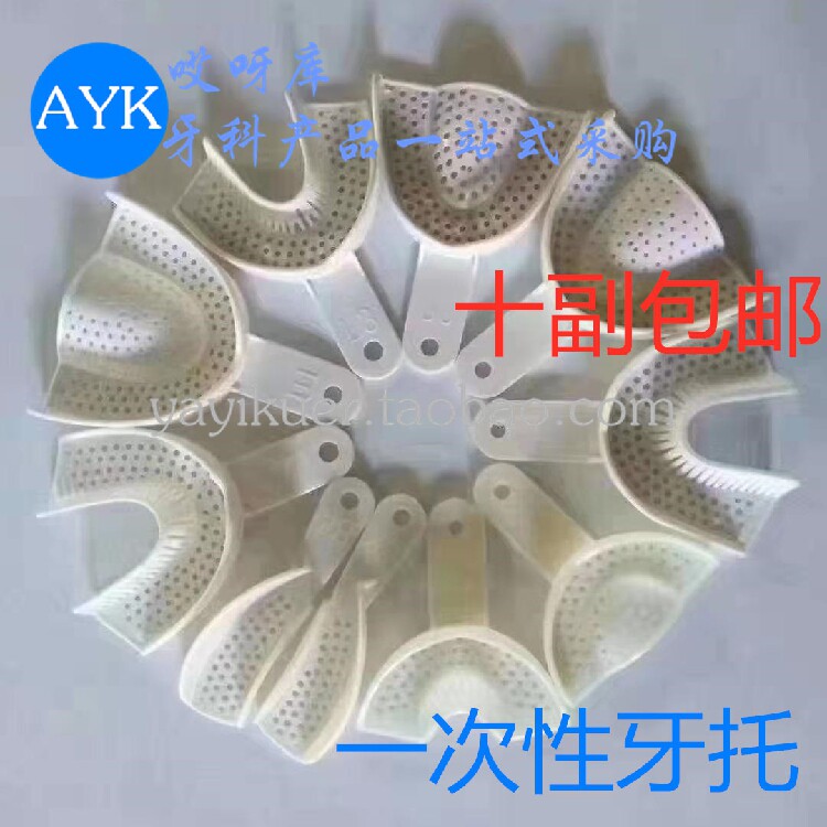 牙科材料托盘一次性塑料牙托口腔取模牙托盘印模牙托齿科耗材