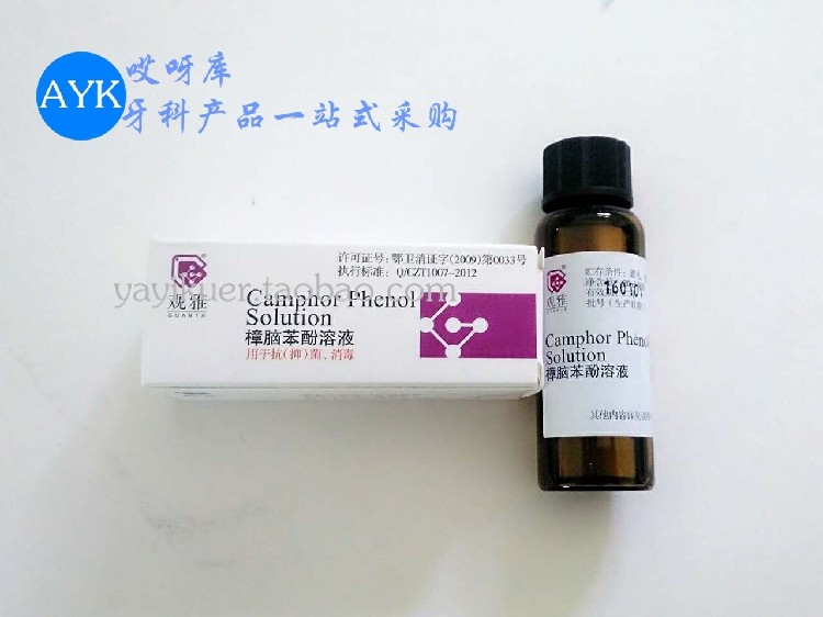 牙科材料武汉观雅cp樟脑酚 口腔樟脑苯酚溶液 20ml 正品 十瓶包邮