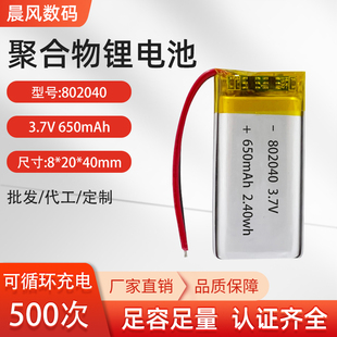 3.7V 802040聚合物锂电池650mAh 补水仪点烟器感应灯充电内置电池