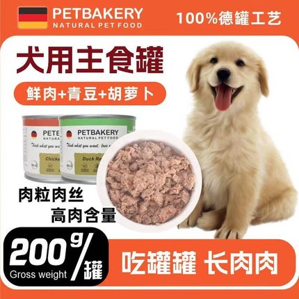德国品牌PETBAKERY全价狗狗主食罐头鲜肉无谷物0胶200g湿粮拌饭
