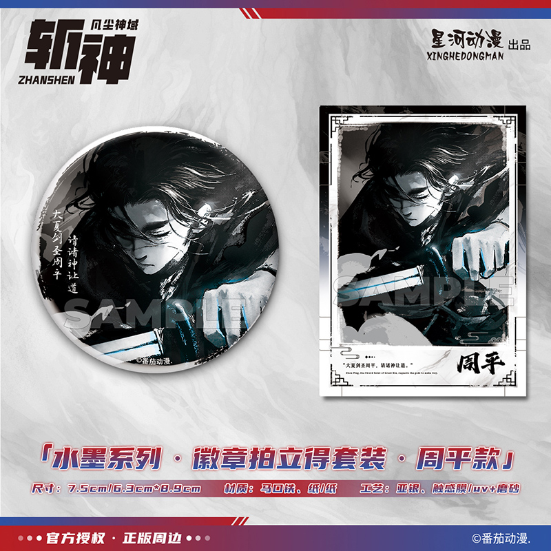 星河动漫正版斩神之凡尘神域周边