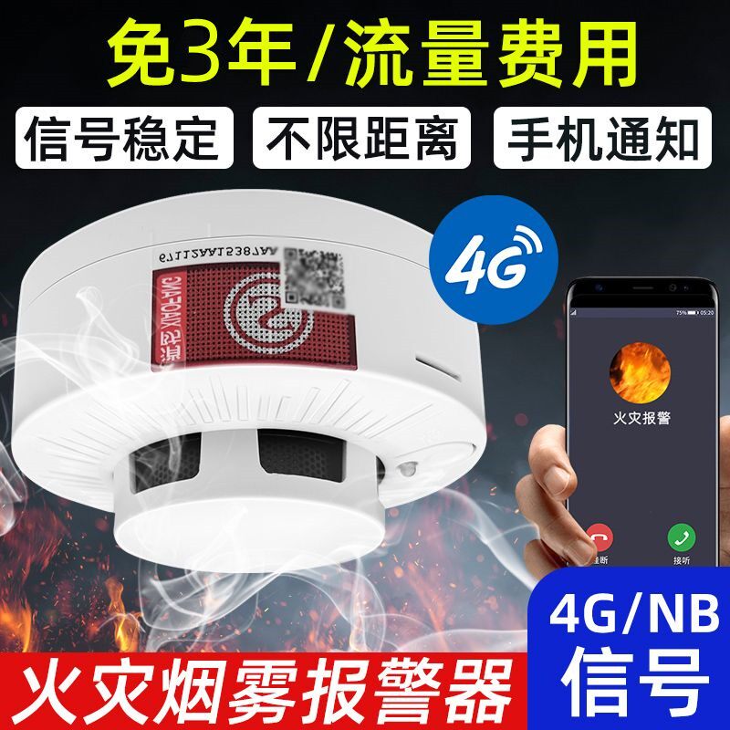 智能烟雾报警器消防家用商用远程连手机WIFI4G联网烟感应报警无线