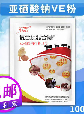兽用亚硒酸钠VE粉维生素E粉猪牛羊饲料添加剂鸡用维E粉