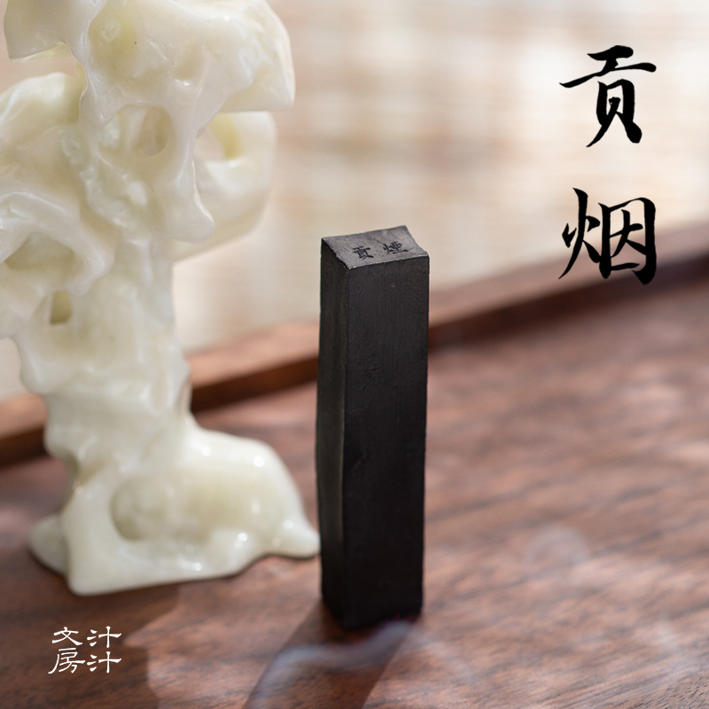 汁汁文房贡烟墨墨条墨块