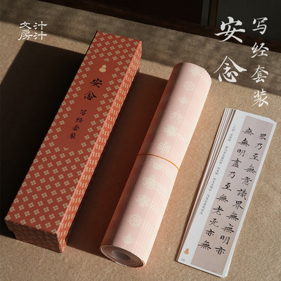 汁汁文房 静心毛笔临摹字帖 安念写经套装 宣纸 字帖卡