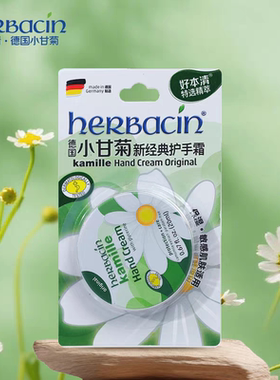 Herbacin好本清经典护手霜口袋便携装小洋甘菊小雏菊保湿罐装小铁
