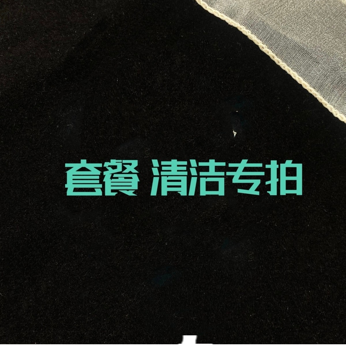 套餐 清洁专拍