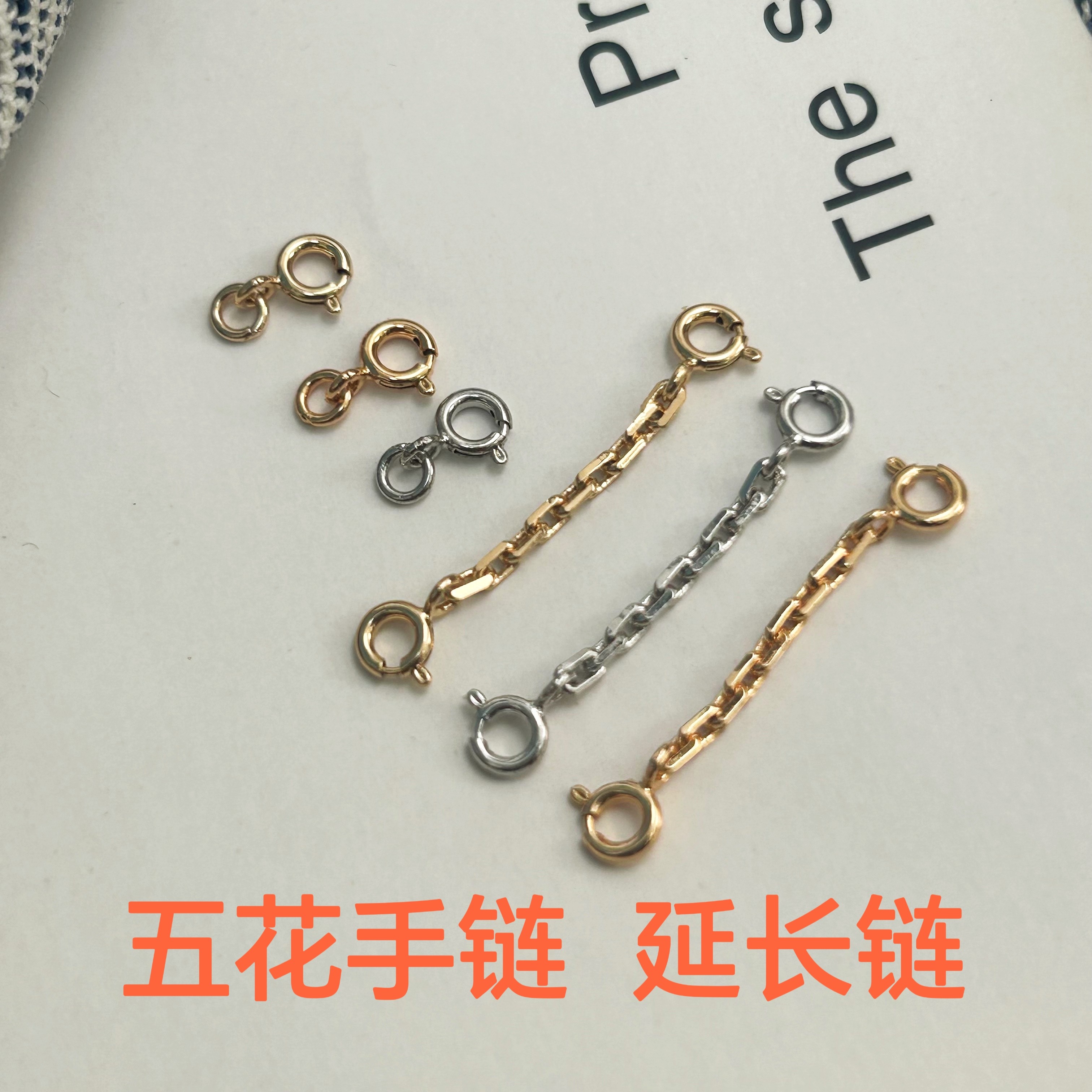 适用于五花手链延长链四叶草缩短调节链镀18K金进口弹簧扣图片