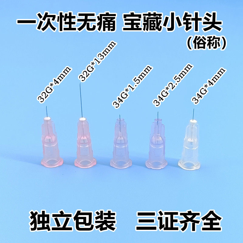 32G34G小针头13 4mm1.5mm2.5mm蚊子美容针一次性非韩国超细无痛针怎么看?