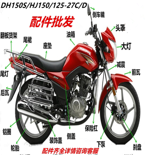 豪爵摩托车DH150HJ125-27