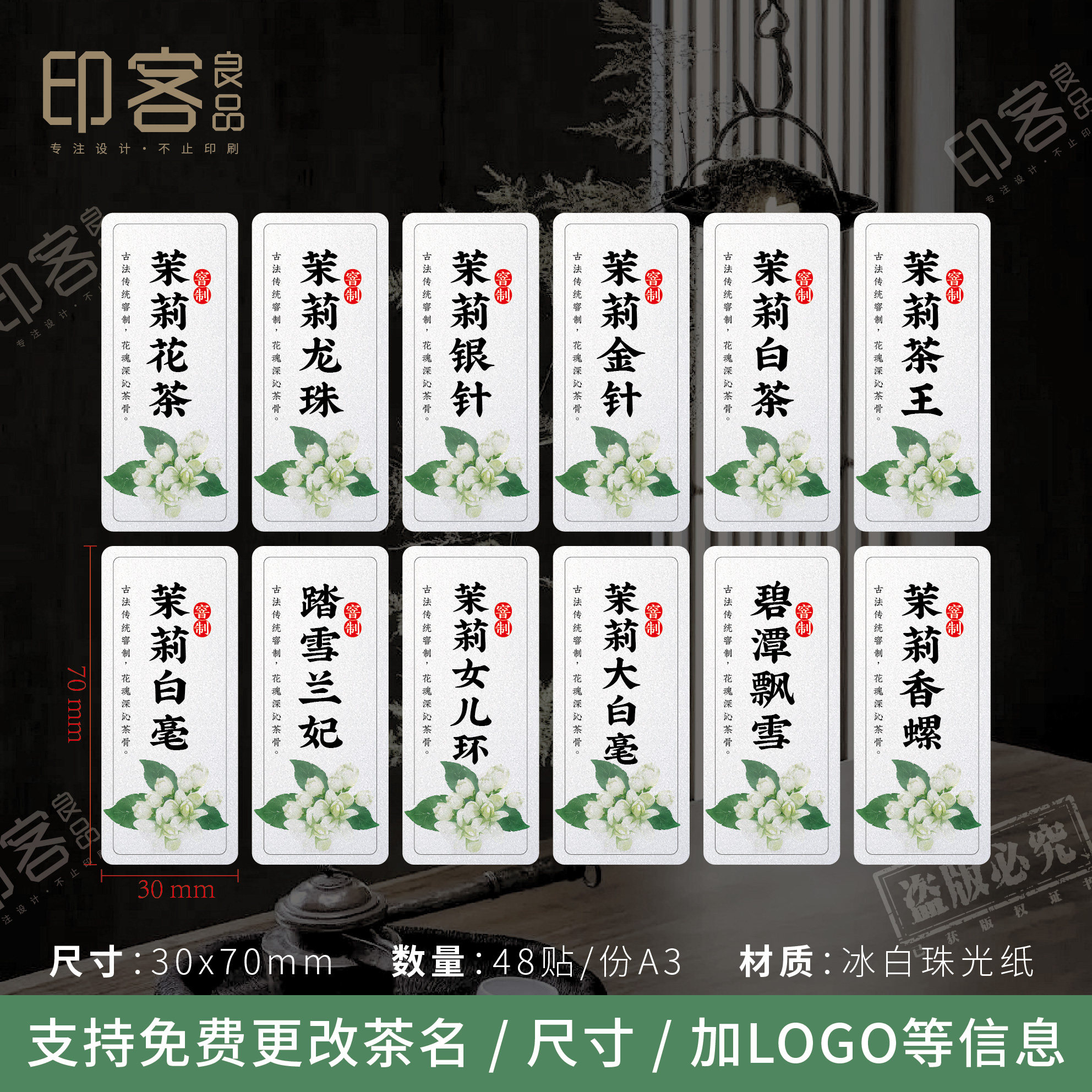 茉莉花茶标签贴纸茉莉银针大白毫龙珠茶叶不干胶通用标贴封口贴 - 实物图