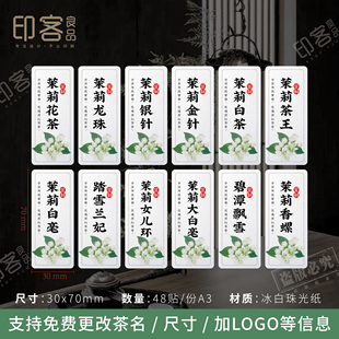 茉莉花茶标签贴纸茉莉银针大白毫龙珠茶叶不干胶通用标贴封口贴