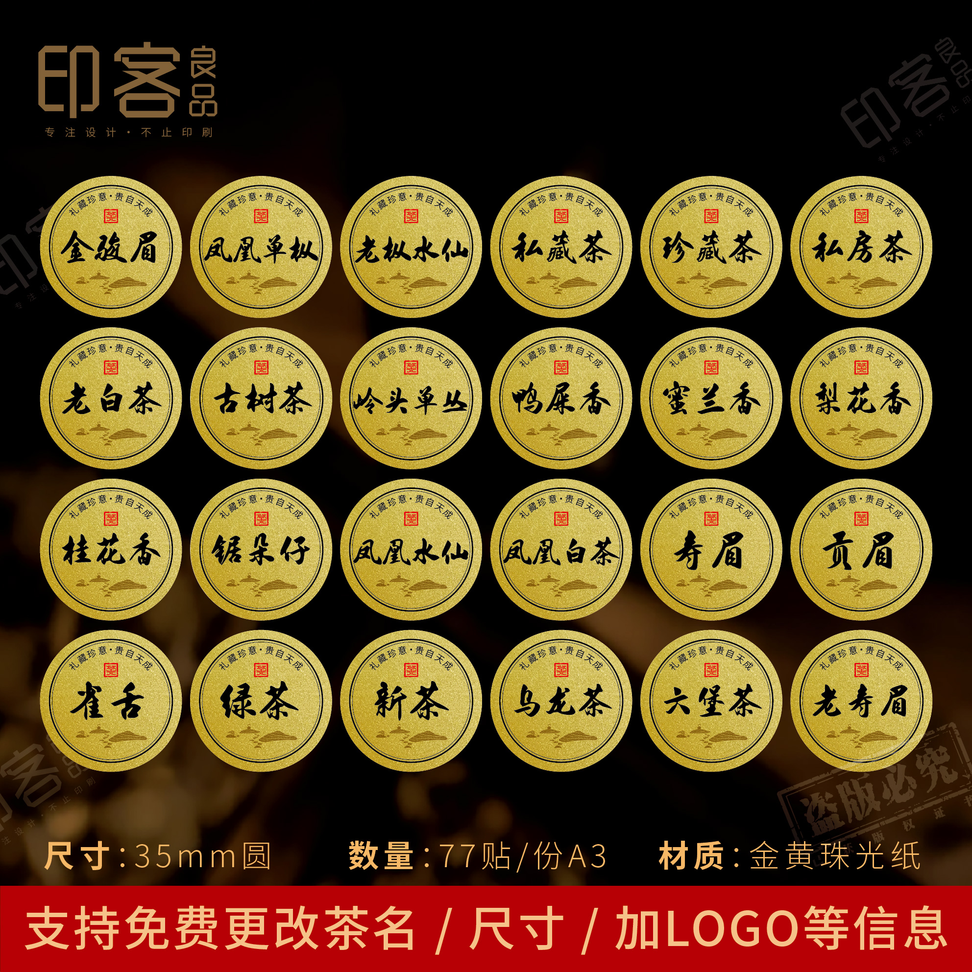 高档通用圆形金黄色茶叶不干胶