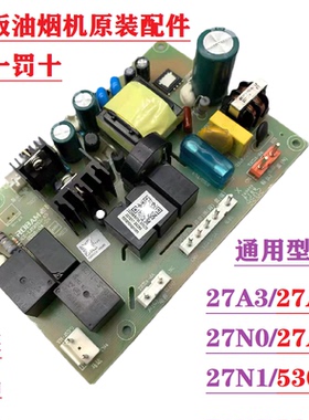 适用油烟机原装正品主板电路板电源板27A3H/27N0H/27A5/27A3/388S