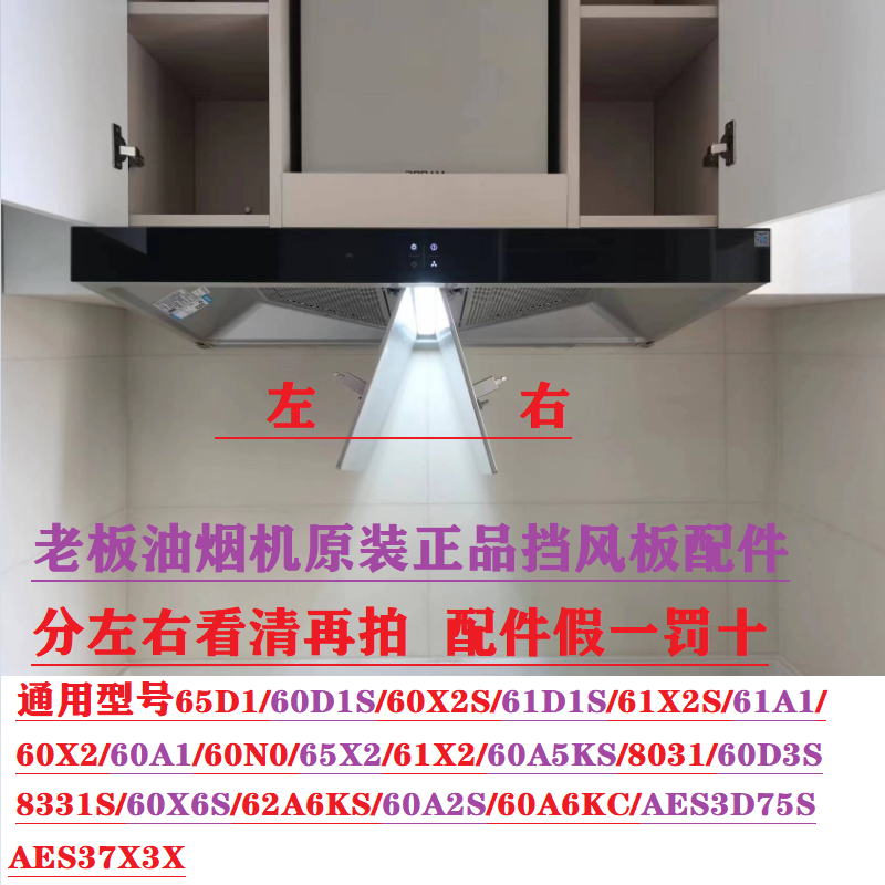 适用油烟机油烟机挡板导风板60X2/60X2S/60D1S/65X2滤网油杯配件