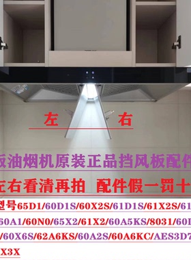 适用油烟机油烟机挡板导风板60X2/60X2S/60D1S/65X2滤网油杯配件
