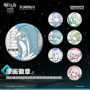 跨境 正版授权 官谷 天闻角川 明日方舟 冬隐归路 原画能天使徽章