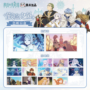 跨境 歪瓜出品 正版 葬送的芙莉莲旅途之外系列亚克力色纸盲盒素