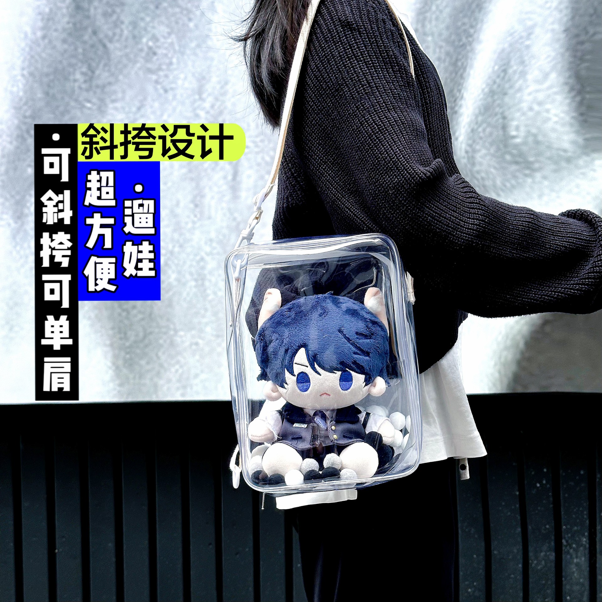 全透明棉花娃娃痛包公仔
