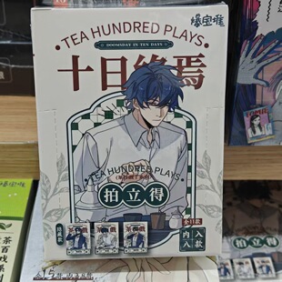 正版现货 十日终焉 茶百戏系列徽章吧唧拍立得盲盒周边 官谷 全新