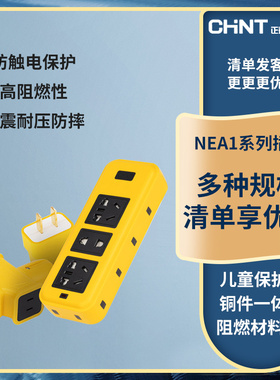 正泰 NEA1 防摔烂工程插座防摔家用电源地拖插头插排插板无线排插