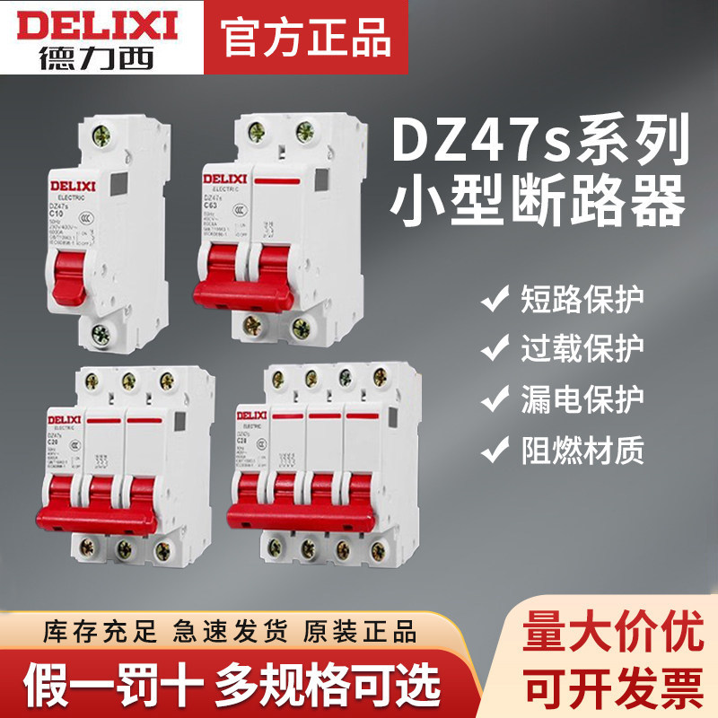德力西空气开关空开dz47s家用小型1p2p3p断路器63a三相电闸开关