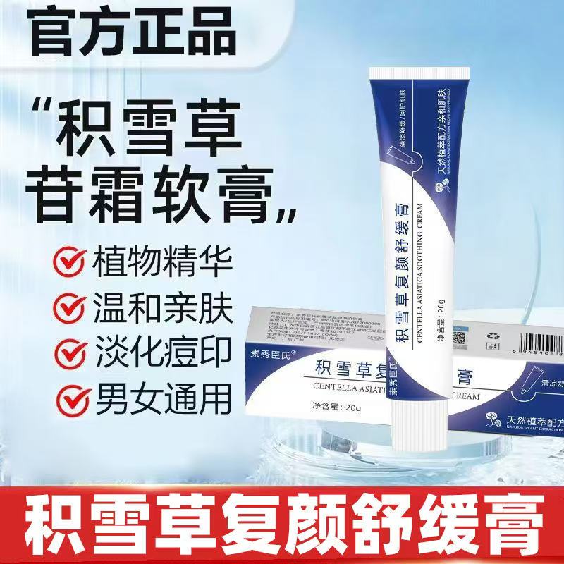 积雪草舒缓膏去黑头粉刺淡化痘印