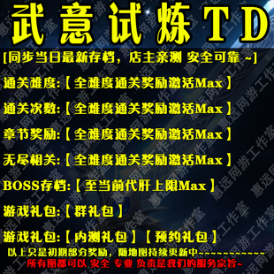 武意試煉TD魔獸爭霸官方對戰(zhàn)平臺地圖存檔RPG等級掛機(jī)代肝道具