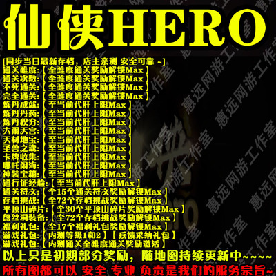 惠远仙侠HERO魔兽平台存档