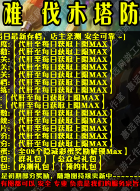 超难 伐木塔防2魔兽争霸官方对战平台地图存档RPG等级挂机代肝