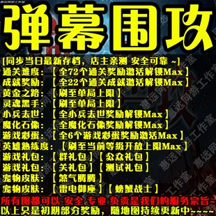 弹幕围攻魔兽争霸官方对战平台存档挂机等级时长变强难度通关成就