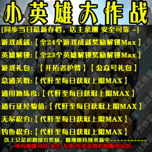 小英雄大作战魔兽争霸官方对战平台地图存档RPG等级挂机代肝道具