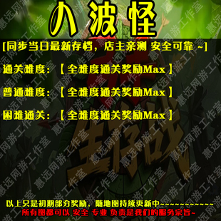 八波怪魔獸爭霸官方對戰(zhàn)平臺地圖存檔RPG等級掛機(jī)代肝道具