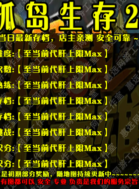 孤岛生存2魔兽争霸官方对战平台地图存档RPG等级挂机代肝道具战力