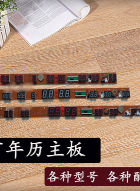康巴丝万年历配件机芯主板长条数码板十字绣配件电池变压器电路板