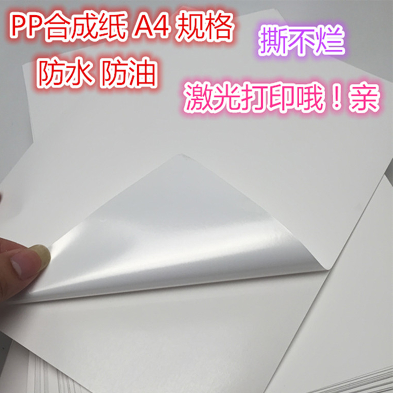 A4不干胶 PP合成纸 激光背胶珠光打印纸哑亮面防水撕不烂不干胶a4 办公设备/耗材/相关服务 标签打印纸/条码纸 原图主图