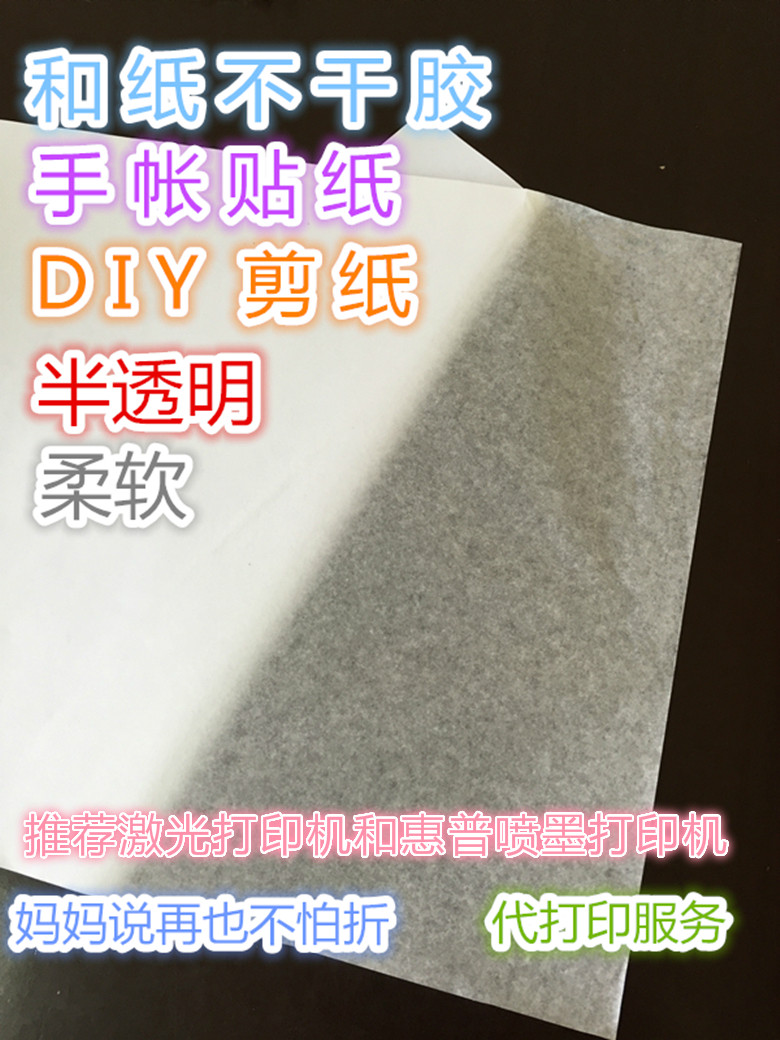 a4不干胶 和纸 半透明纸 diy日付手帐不干胶打印贴纸 胶带替代品