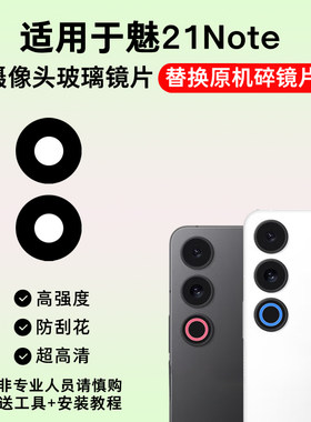 适用于魅族21Note摄像头镜片 手机后置照相机玻璃镜面 镜头盖维修