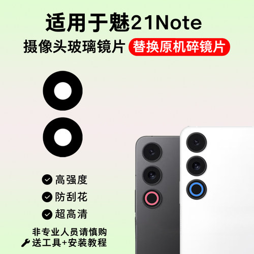 适用于魅族21Note摄像头镜片 手机后置照相机玻璃镜面 镜头盖维修