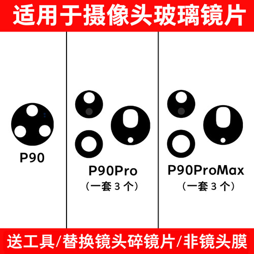 适用华为Pura90 P90Pro Max后摄像头镜片 照相机玻璃镜面 镜头盖