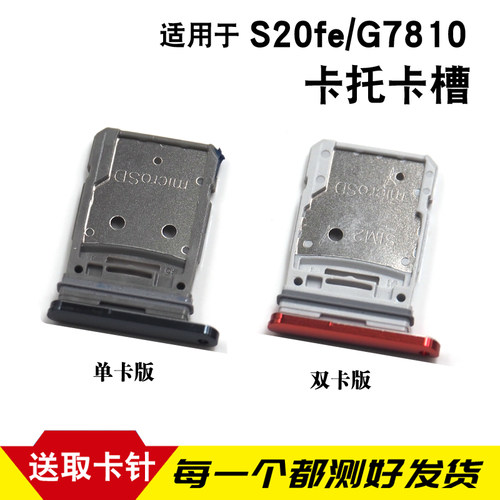 适用于三星S20FE卡托卡槽