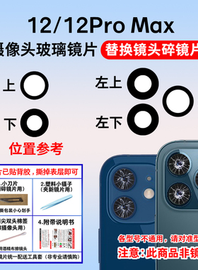 适用苹果12后摄像头玻璃镜片iphone12pro max手机镜面12pro镜头盖