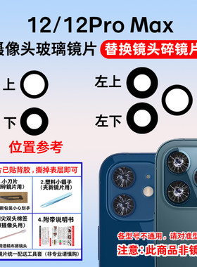 适用于苹果12后像头玻璃镜片