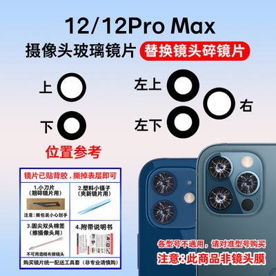 适用于苹果12后像头玻璃镜片