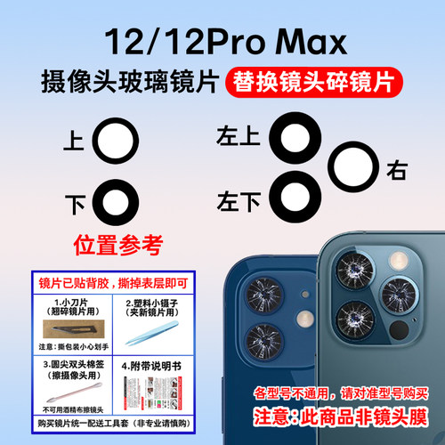 适用于苹果12后像头玻璃镜片