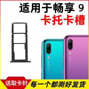 适用于华为畅享9卡托卡槽 插卡卡拖 DUB-AL00手机sim卡座卡套卡架
