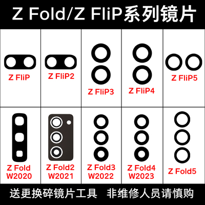 适用三星Z Fold6 5 Fold4 Fold3 Flip5 Flip4 Flip3后摄像头镜片
