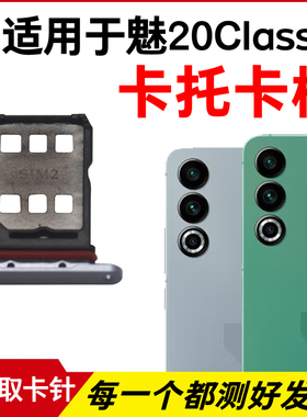 适用meizu魅族20 Classic卡托卡槽插卡卡拖 手机sim卡座卡套卡架