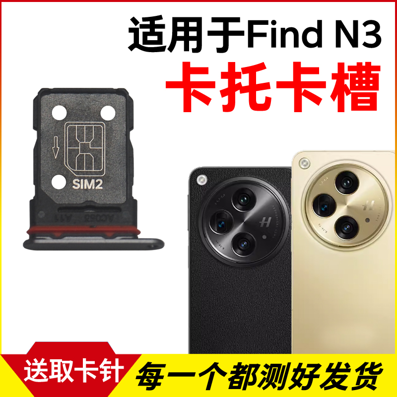 适用于OPPO Find N3卡托卡槽 插卡卡拖 手机sim卡座 电话卡套卡架