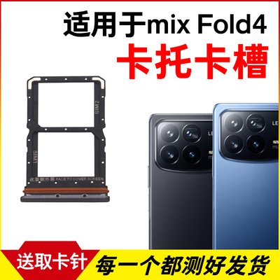适用于小米mix fold4卡托卡槽 小米MiX Fold4插卡卡拖手机sim卡座